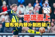  德布劳内爆冷击败RNG，高光表现引爆全场！