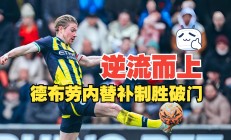  德布劳内爆冷击败RNG，高光表现引爆全场！