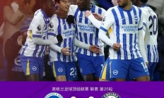 布莱顿客场大胜，取得联赛两连胜
