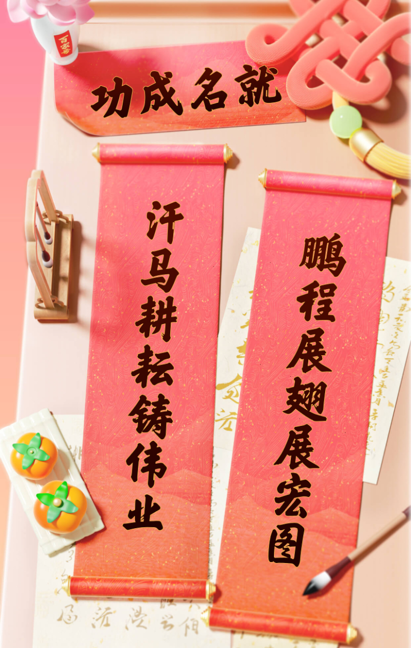 功成名遂高人一筹蓄势待发