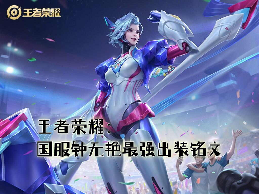 王者风采华丽绽放，勇气无法阻挡