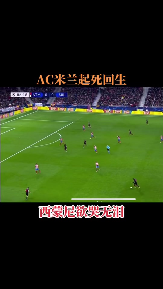 包含马竞开场5分钟连进两球，AC米兰防线形同虚设！的词条