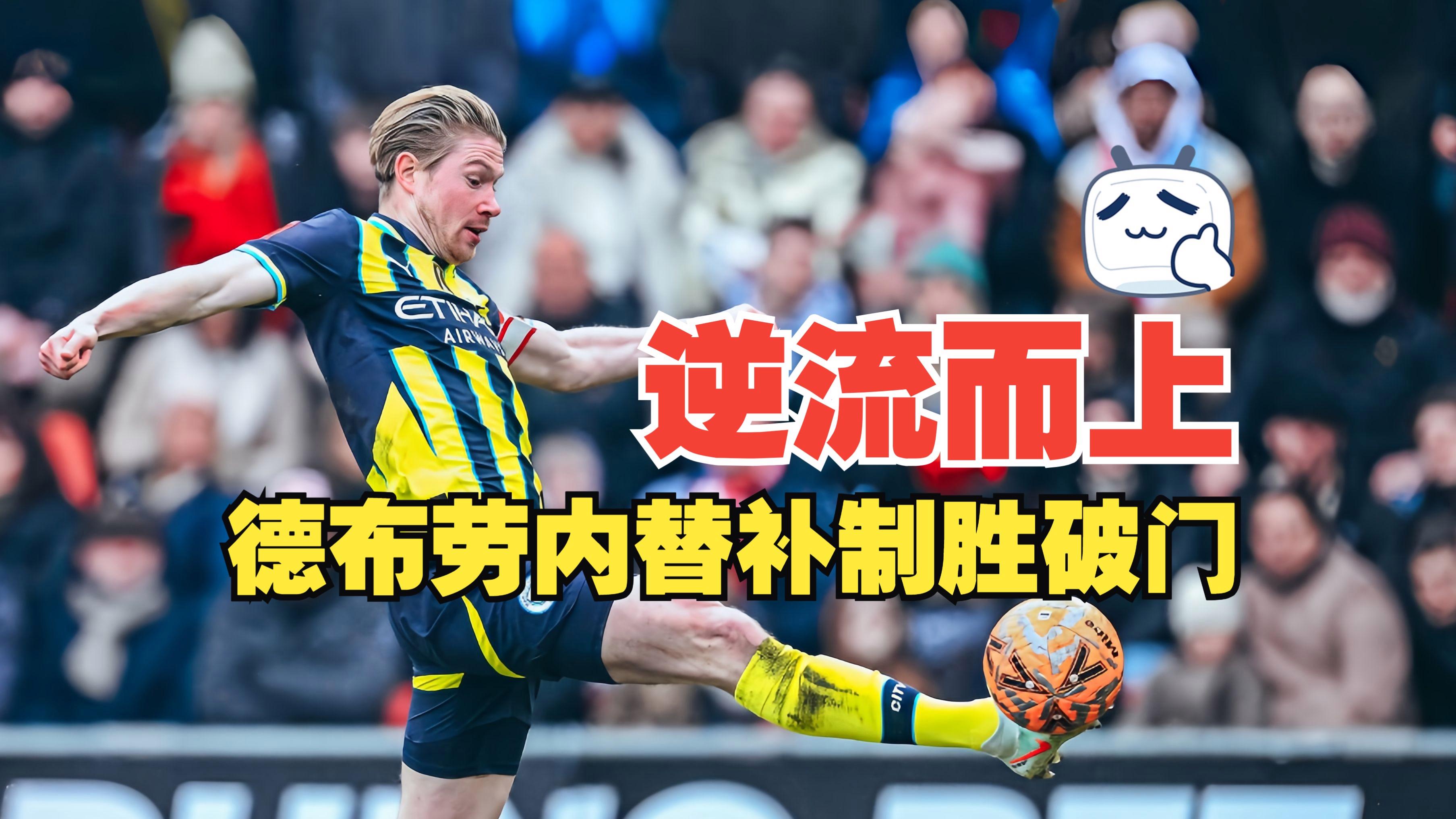  德布劳内爆冷击败RNG，高光表现引爆全场！